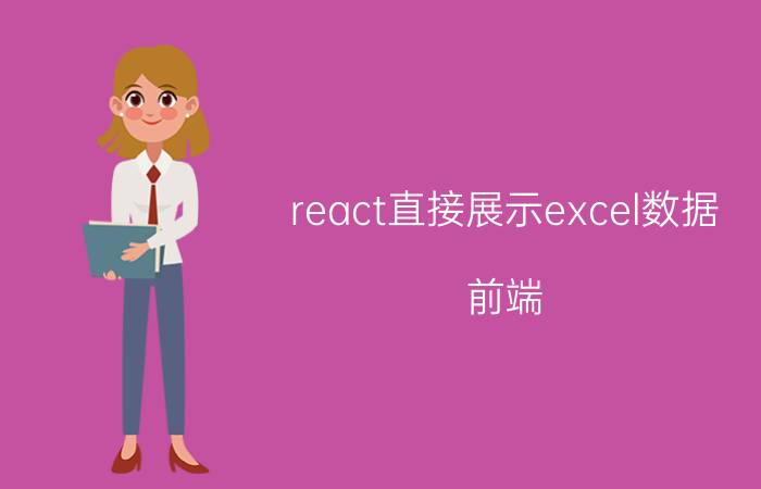 react直接展示excel数据 前端(终端)技术只能用来打辅助吗？